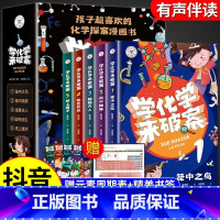 [全套5册]学化学来破案 [正版]全套5册 学化学来破案孩子超喜欢的化学探案漫画书陈伟民破案推理书小学物理化学启蒙书六年