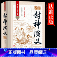 [正版] 封神演义(明)许仲琳无障碍阅读典藏版 中国古典文学名著16开精装无删节 影响一生的中国经典青少青少年版世界