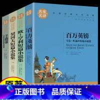 [正版]全套4册百万英镑马克吐温 欧亨利 莫泊桑短篇小说集契诃夫短篇小说选全集精选图书羊脂球外国经典文学名著书籍书