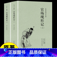 [正版]官场现形记上下2册中国古典文学名著国学经典全本典藏清李宝嘉著李伯元晚清四大谴责小说人民文学出版社书排行榜