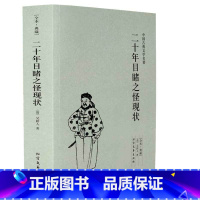 [正版]二十年目睹之怪现状(足本典藏)/中国古典文学名著吴趼人小说 全译本无删节 晚清四大谴责小说之一 书籍书