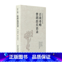 [正版]百战奇略 曾胡治兵语录 全本典藏 刘基 蔡锷 原著 原文 注释 译文 文白对照 文言文白话文对照版 中华传统国