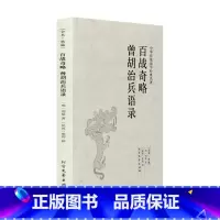 [正版]百战奇略 曾胡治兵语录 全本典藏 刘基 蔡锷 原著 原文 注释 译文 文白对照 文言文白话文对照版 中华传统国