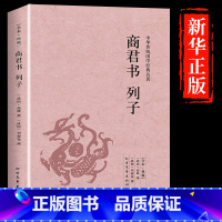 [正版]商君书列子 原文无删减全本全注释白话文全译中华国学经典名著中国哲学书籍春秋战国商鞅法家学派学说代表作排行榜