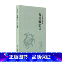 [正版]曾国藩家训/中华国学经典读本 全本典藏 书籍 书 文白对照 曾国藩家训(足本典藏)/中华国学经典读本