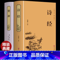 [正版]精装全集2册诗经楚辞中国古诗词大全集原著完整版注析译注鉴赏赏析词典诗集国学经典古诗文书籍唐诗宋词元曲古文中华书