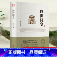 [正版]四世同堂 老舍原著 完整版老舍经典作品散文集精选现当代文学小说老舍的书茶馆 骆驼祥子 书籍书 排行榜非人民