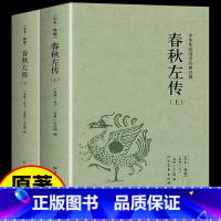 [正版]春秋左传注全本全注全译中国国学经典古代史春秋战国历史知识类书籍书排行榜青少年成人版高中生左丘明故事中华书局