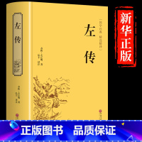 [正版]硬壳精装左传原著 文白对照原文注释全译 中国春秋历史类书籍国学经典四书五经原版文言文左转成人版历史书籍书排