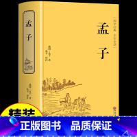 [正版]孟子 原著全集无删减原文注译文今注今译疑难字注音图文版 中国哲学智慧国学经典著作 王道仁政 中华经典解读书籍