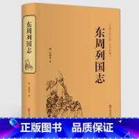 [正版]精装珍藏版706页东周列国志冯梦龙原著中国古典文学名著故事书籍小学生青少年版课外阅读中华书局白话文足本无删减