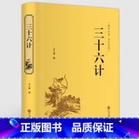 [正版]三十六计 中华经典国学名著全本全注全译丛书 精装版初高中学生青少年课外阅读书籍 36计军事技术谋略兵法书籍国学