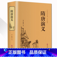 [正版]精装完整版隋唐演义 全本典藏 无障碍阅读 隋唐英雄传青少版青少年小学生版白话文 中国古典文学名著小说书籍 清褚