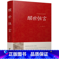 [正版]醒世恒言中华国学藏书书局冯梦龙三言二拍全集喻世明言警世通言初刻拍案惊奇二刻拍案惊奇中国古典文学名著小说书籍半文