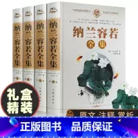 [正版]纳兰容若词传4册大全集纳兰性德词仓央嘉措文白对照中国文学古诗词文全套诗集古代文学作品选诗集作品精编诗歌纳兰词畅