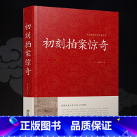 [正版]初刻拍案惊奇中华国学藏书书局冯梦龙三言二拍全集醒世恒言喻世明言警世通言二刻拍案惊奇中国古典文学名著小说书籍半文