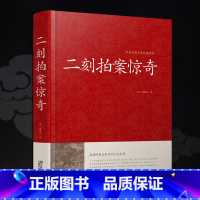 [正版]二刻拍案惊奇 清凌濛初著 三言两拍 四十卷足本无删减精装书籍 明清古典小说 原文言文半白话文古典插图版中国古代