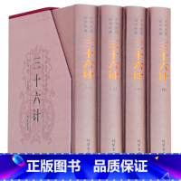 [正版]精装4册孙子兵法三十六计书全套原著与36计六韬三略全注全译青少年成人版孙膑吴子中华国学书局中国军事谋略书籍大全