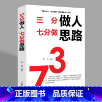 [正版]三分做人,七分做思路 人生智慧青春文学小说经管、励志 成功学 成功成功励志心灵鸡汤排行榜书籍