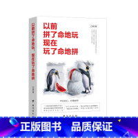 [正版]以前拼了命地玩,现在玩了命地拼 青春励志 心灵鸡汤成长教科书 现代文学书籍 适合男生女生的情感哲理书 感悟