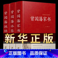 [正版]精装3册曾国藩全集书籍曾国藩家书家训语录珍藏版白话文日记曾国藩冰鉴挺经历史名人人物传记处世哲学白岩松唐浩明