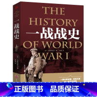 [正版]书籍一战简史 诺曼斯通 牛津历史学家的“一战”简明解读,旧欧洲的时刻 书籍 书排行榜