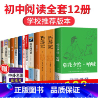 [正版]老师初中生语文必读课外书名著十二本全套原著读物初一七年级中学生阅读书籍经典书目必看的骆驼祥子老舍海底两万里