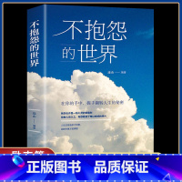 [正版]不抱怨的世界青春成功励志书籍控制管理自己情绪自我心态调节修心静心职场女性正能量治愈系人生智慧哲学哲理心灵鸡汤畅