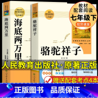 [人教版2册] 骆驼祥子+海底两万里 [正版]海底两万里和骆驼祥子七年级必读人民教育出版社书老舍原著人教版初中版初一课外