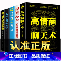 [正版]5本高情商聊天术别输在不会表达上回话的技术说话的艺术即兴演讲如何提高升情商口才训练幽默沟通技巧人际交往语言书籍