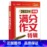 [正版]2022年新版 中考满分作文特辑 初中生版书籍 十年中考优秀作文精选五年满分作文典范2022年备考抢分初一二三