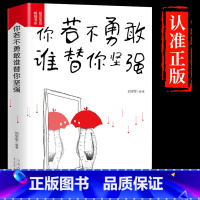 [正版]你若不勇敢谁替你坚强青春励志正能量心灵鸡汤治愈系人生哲学哲理修心静心修身养性励志书籍书排行榜适合女性女士董