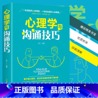 [正版]书籍心理学与沟通技巧为人处事读心术心理学入门基础书籍提高情商口才技巧类书籍书排行榜人际交往说话的艺术