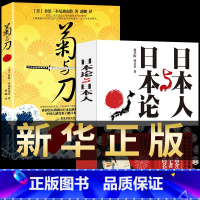 [正版]2册 菊与刀+日本人日本论 鲁思·本尼迪克特了解日本之书人类民族学日本国民文化民俗性格说明书世界经典名著文学畅