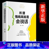 [正版]所谓情商高就是会说话情绪管理高情商聊天术如何提高情商说话幽默沟通技巧与口才训练语言表达职场人际交往聊天商务社交