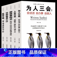 [正版]全套5册玩的就是心计超级掌控术人生三术为人三会处世三绝提升自我情商口才说话沟通技巧人际交往为人处世处事智慧书籍