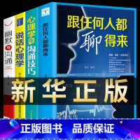 [正版]全套4本册幽默与沟通跟任何人都能聊得来回话的技术心理学如何提升说话沟通技巧口才训练语言表达人际交往提高情商的书