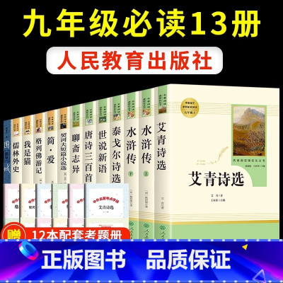 [人教版13册]九年级上下册必读正版 送考点 [正版]九年级上下册必读名著原著全套完整版名著水浒传艾青诗选儒林外史简爱人