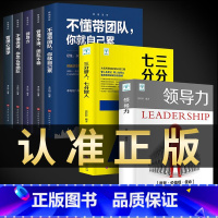 [正版]全套7册领导力21法则+七分做人三分管人+不懂带团队你就自己累可复制的樊登管理类书籍企业管理学商业思维模式公司