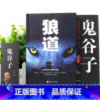 [正版]全套2册正 狼道鬼谷子全集完整版中国谋略奇书为人处世处事人际交往人生智慧哲学哲理成功励志必看书籍书排行榜成