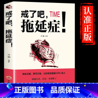 [正版]书籍戒了吧,拖延症! 社交职场人际交往沟通书籍说话技巧的书心理学与生活青春励志书籍哲理心理学书籍改变自己成人书