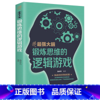 [正版]书籍强大脑 锻炼思维的逻辑游戏 左右脑潜能智力全脑开发记忆力思维力提高训练实用技巧逻辑思维简易入门简单的逻辑学