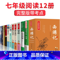 [正版]七年级上册下册 名著全套12本 朝花夕拾鲁迅西游记原著初一阅读书目初中生看的课外书骆驼祥子海底两万里文学经典书