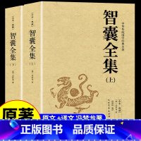 [全套2册]智囊全集 [正版]1056页完整版智囊全集 冯梦龙珍藏版 智囊全书文白对照原文注释国学经典百部藏书成功谋