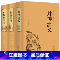 [正版]锁线精装3册 封神演义+隋唐演义+东周列国志 全套通俗易懂古典名著中国历史国学经典书籍 世界名著中国古典神话