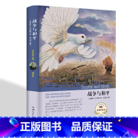 [正版]战争与和平 (俄罗斯) 托尔斯泰著世界名著读本 外国小说文学汕头大学出版社9787565834189