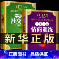 [正版]全2册一天一点情商社交训练高情商聊天提高提升培养与训练情商的书人际交往沟通说话口才话术训练销售技巧心理学书籍畅