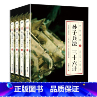 [正版]孙子兵法三十六计 书全套4册 原著全注全译 中学生青少年成人版 孙膑兵法谋略兵书 36计书籍兵法书籍军事技术国