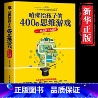 [正版] 哈佛给孩子的400个思维游戏 玩出孩子高智商 提高智商开发智商训练测试游戏书 励志 提高孩子情商的书籍