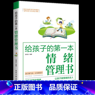 [正版]给孩子的第一本好性格培养书 儿童心理学沟通家庭教育 培养好孩子好妈妈捕捉敏感期关键期正面管教育儿书籍 如何说孩